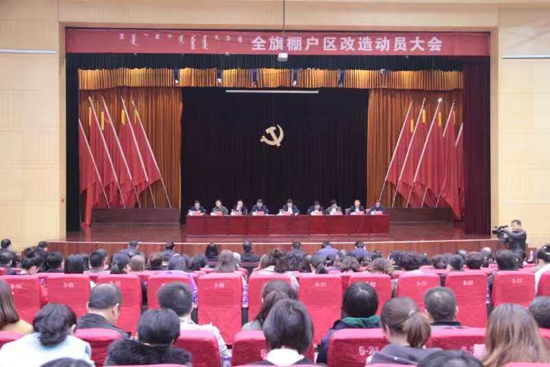 1541384493487162.jpg 我旗召开棚户区改造动员大会.jpg