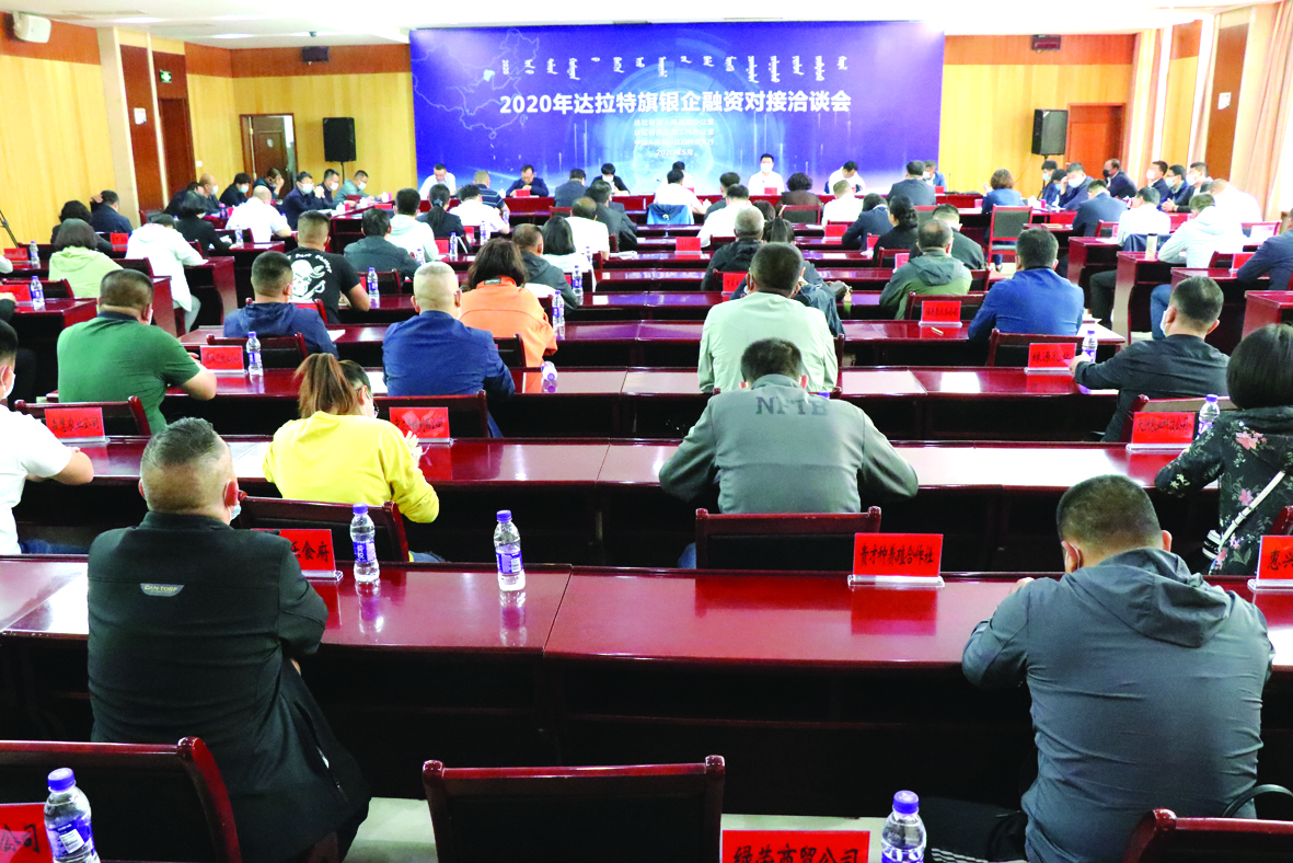 2020年达拉特旗银企融资对接洽谈会召开.JPG