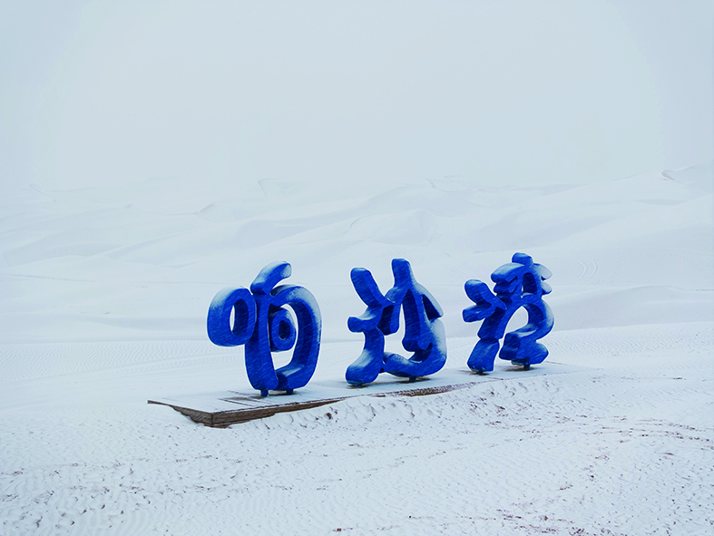 雪落响沙.jpg