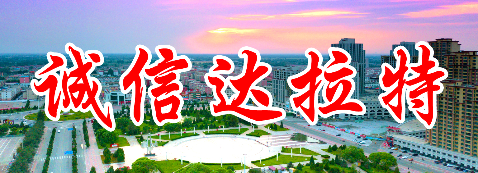 1712825228486860.jpg 诚信达拉特.jpg