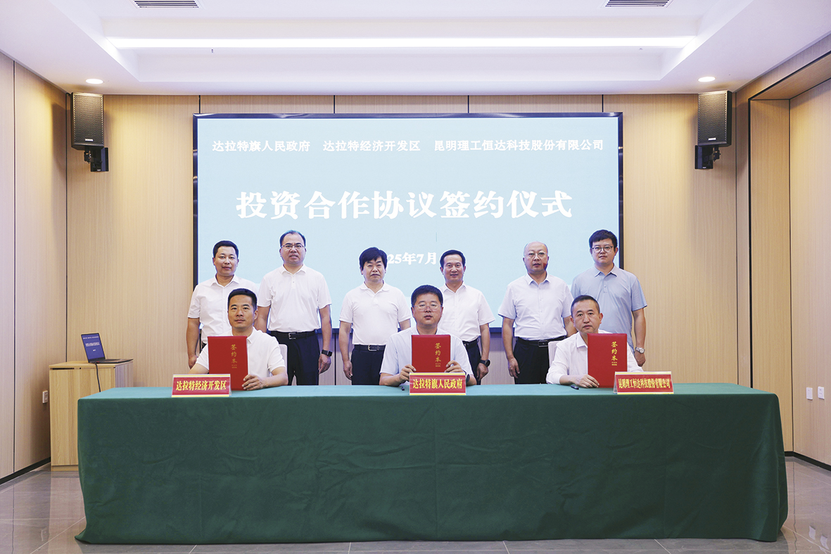 1754362385849459.jpg 达拉特旗与昆明理工恒达科技股份有限公司签署投资合作协议.jpg