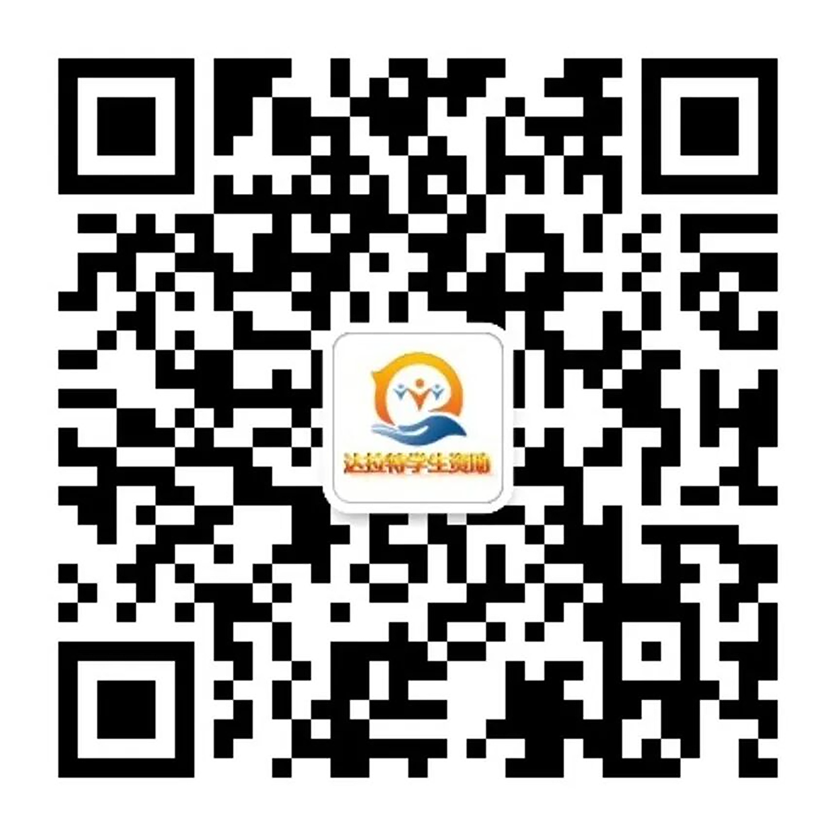 1757038034213590.png 达拉特学生资助二维码图片.png