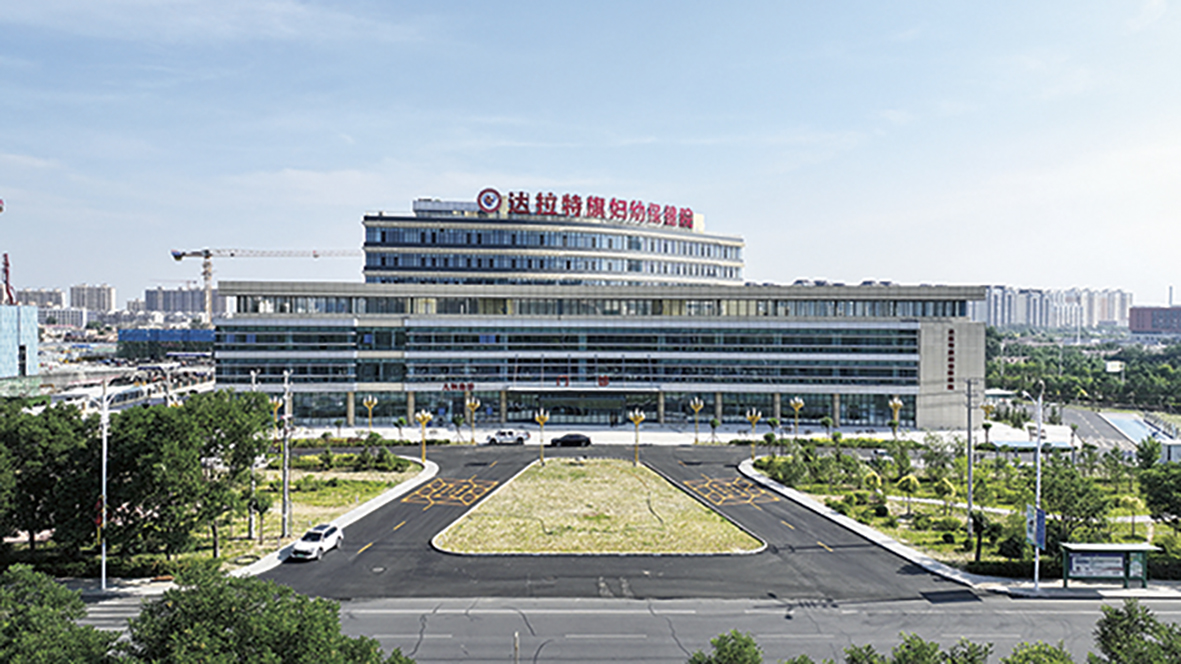 1772094615810816.jpg 1.2达拉特旗妇幼保健院于2025年7月乔迁启用。.jpg